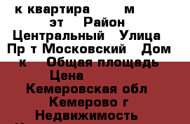 2-к квартира, 52.5 м², 5/13 эт. › Район ­ Центральный › Улица ­ Пр-т Московский › Дом ­ 8к1 › Общая площадь ­ 53 › Цена ­ 1 970 000 - Кемеровская обл., Кемерово г. Недвижимость » Квартиры продажа   . Кемеровская обл.